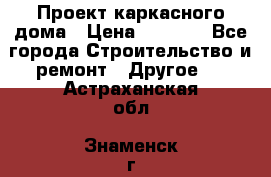 Проект каркасного дома › Цена ­ 8 000 - Все города Строительство и ремонт » Другое   . Астраханская обл.,Знаменск г.